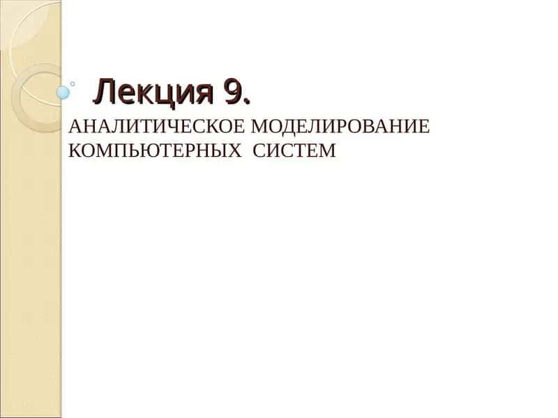 АНАЛИТИЧЕСКОЕ МОДЕЛИРОВАНИЕ КОМПЬЮТЕРНЫХ СИСТЕМ