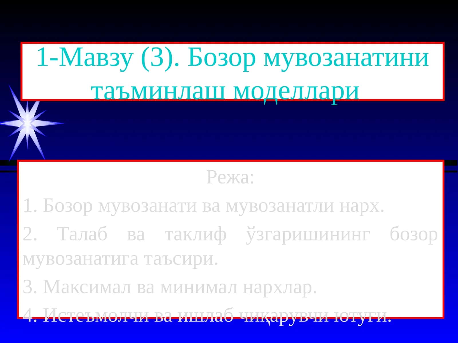 Бозор мувозанатини таъминлаш моделлари