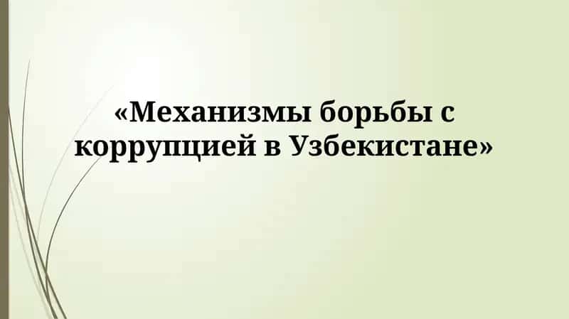 Проблемы, вызовы и перспективы борьбы с коррупцией