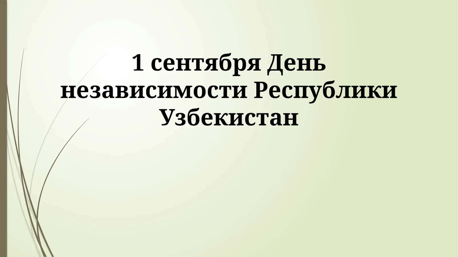 Узбекистан независимлиги