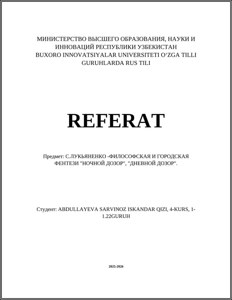 С.ЛУКЬЯНЕНКО -ФИЛОСОФСКАЯ И ГОРОДСКАЯ ФЕНТЕЗИ "НОЧНОЙ ДОЗОР", "ДНЕВНОЙ ДОЗОР"