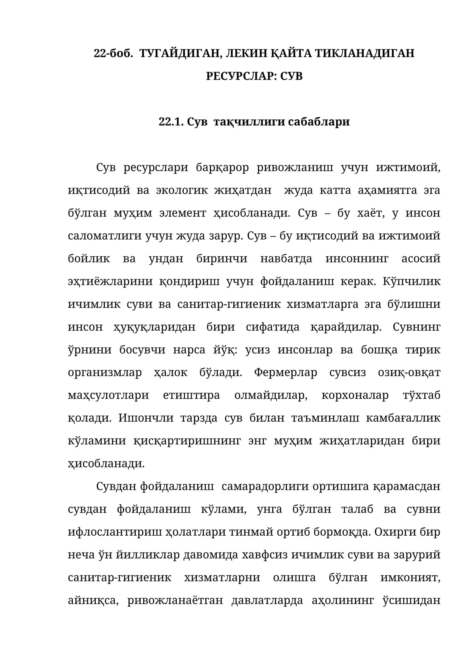 ТУГАЙДИГАН, ЛЕКИН ҚАЙТА ТИКЛАНАДИГАН РЕСУРСЛАР: СУВ