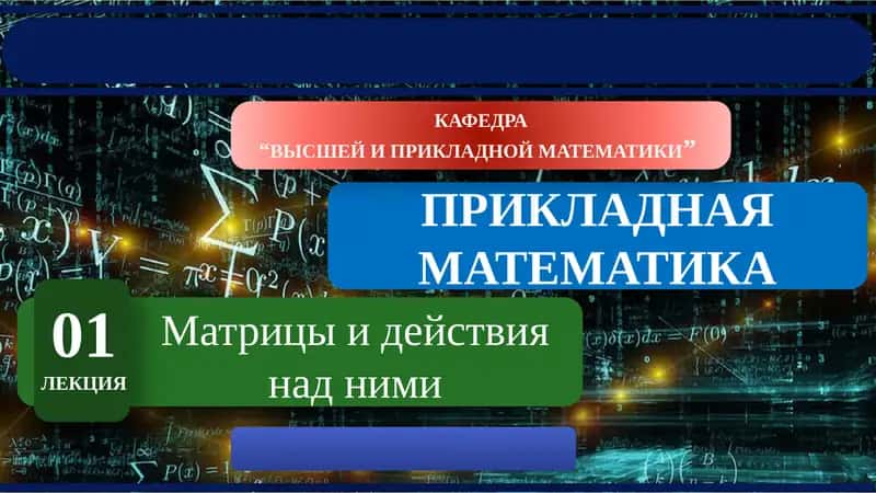 Матрицы и действия на ними