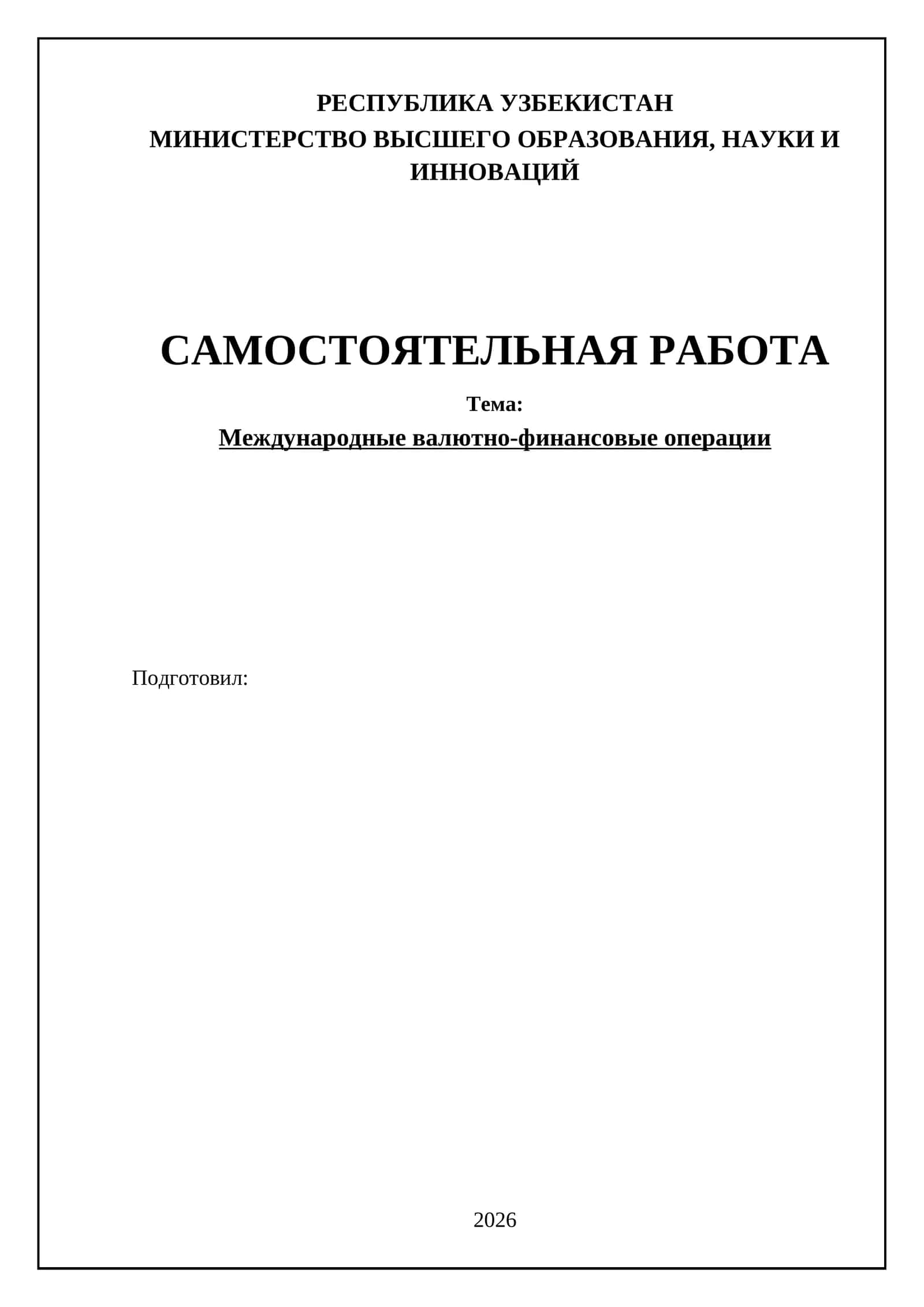 Международные валютно-финансовые операции