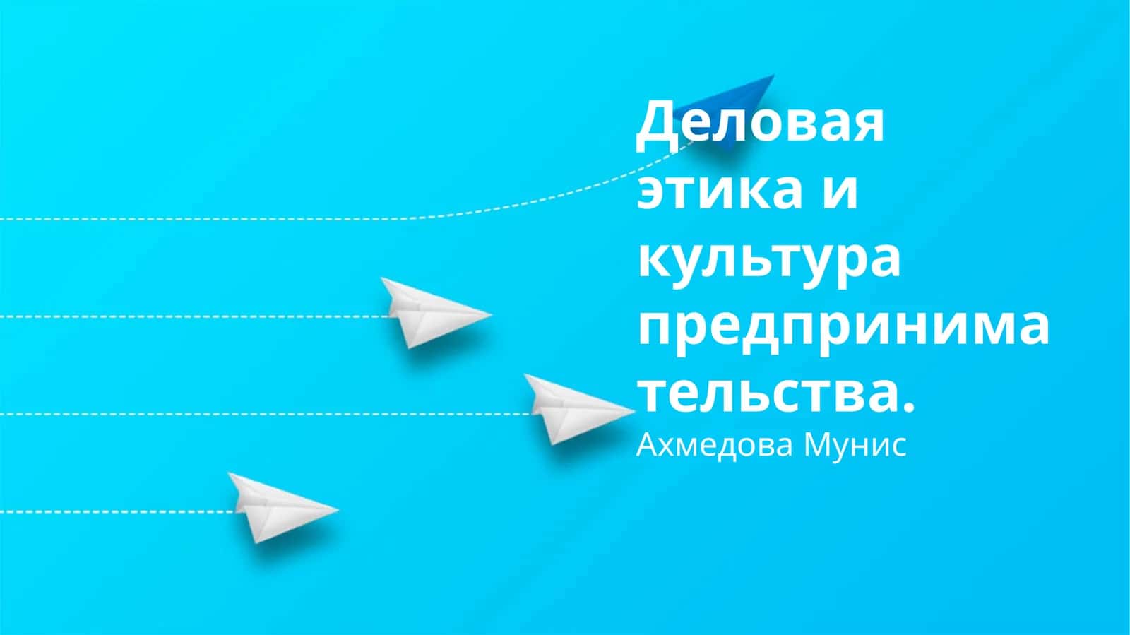 Деловая этика и культура предпринимательства