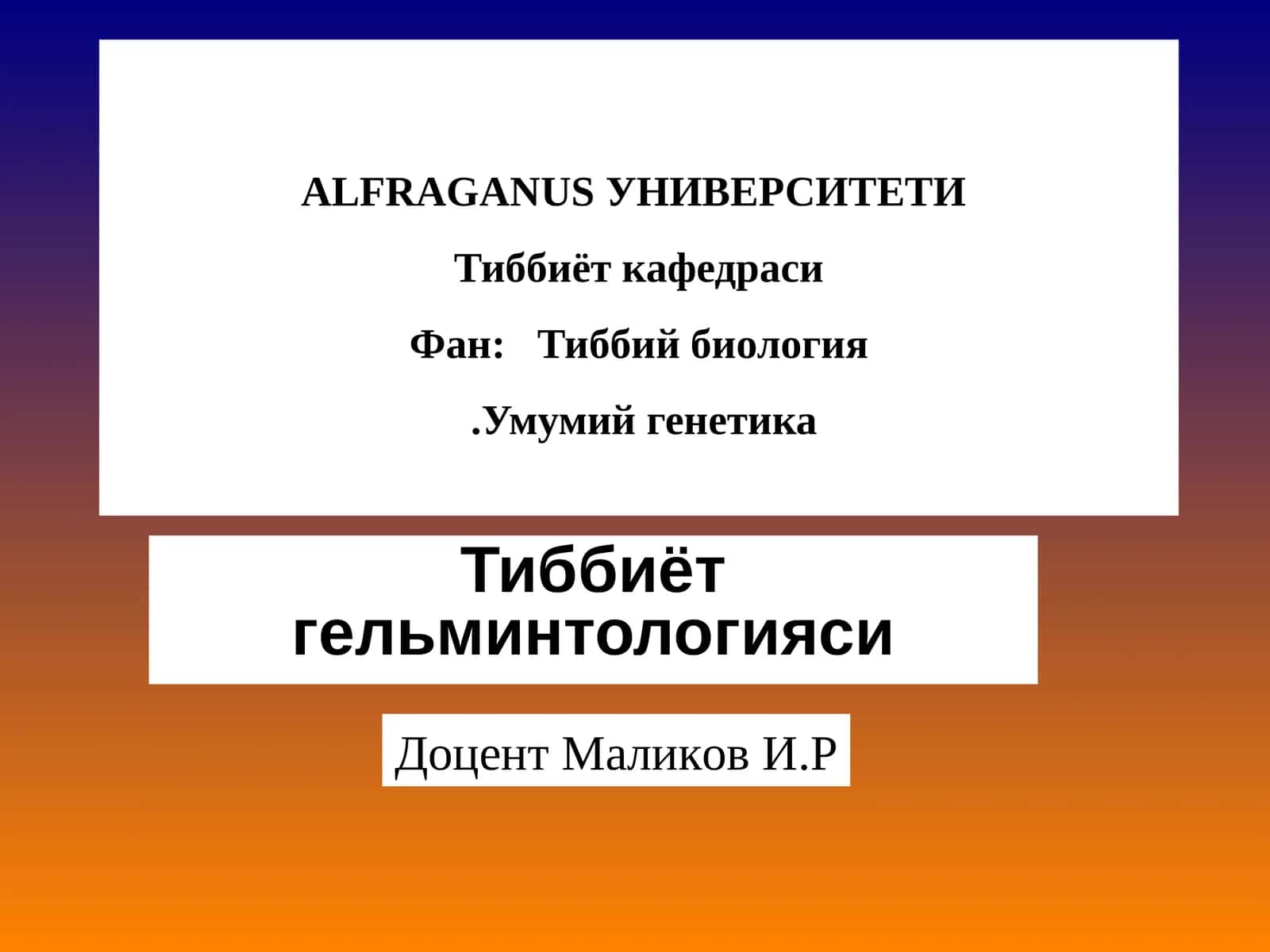 Тиббиёт гельминтологияси