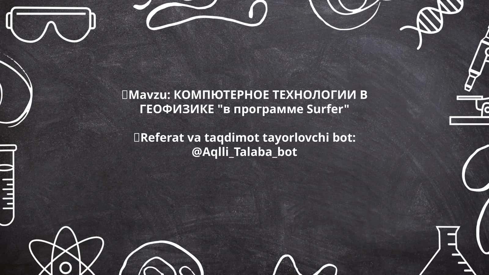 КОМПЮТЕРНОЕ ТЕХНОЛОГИИ В ГЕОФИЗИКЕ "в программе Surfer"