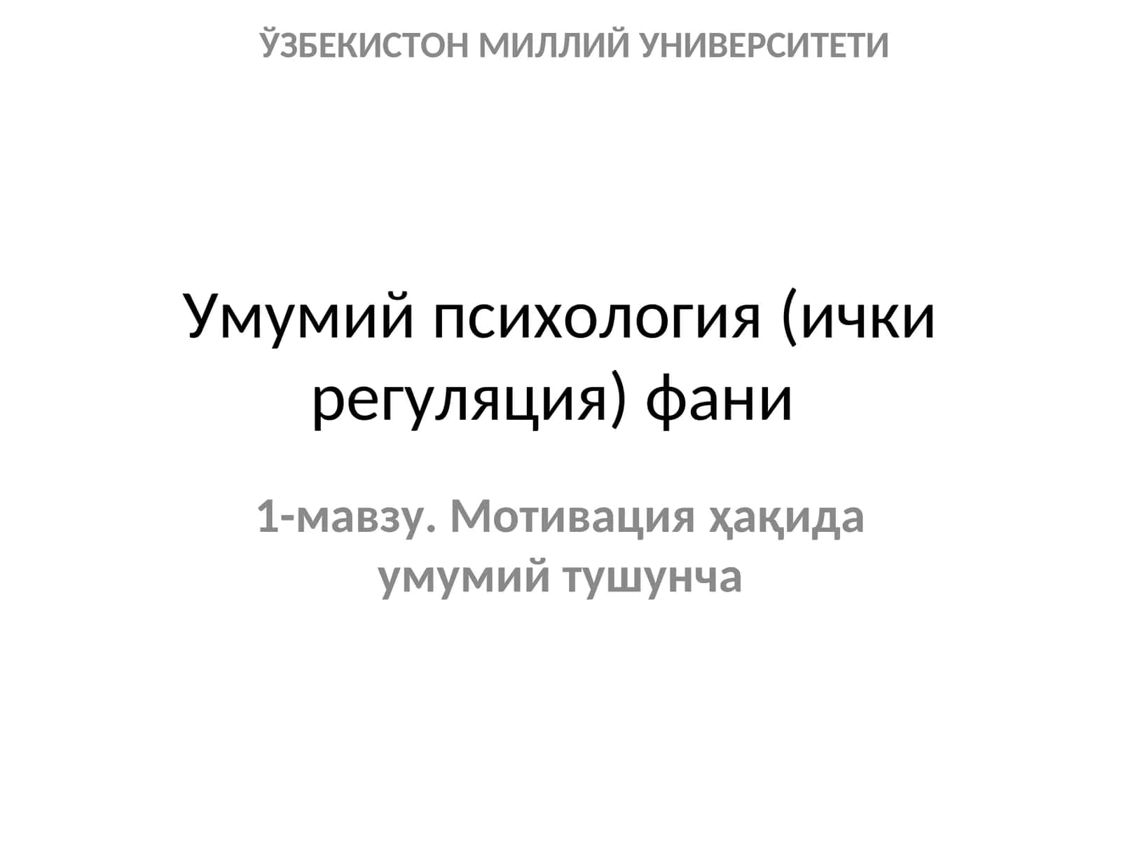 Мотивация ҳақида умумий тушунча
