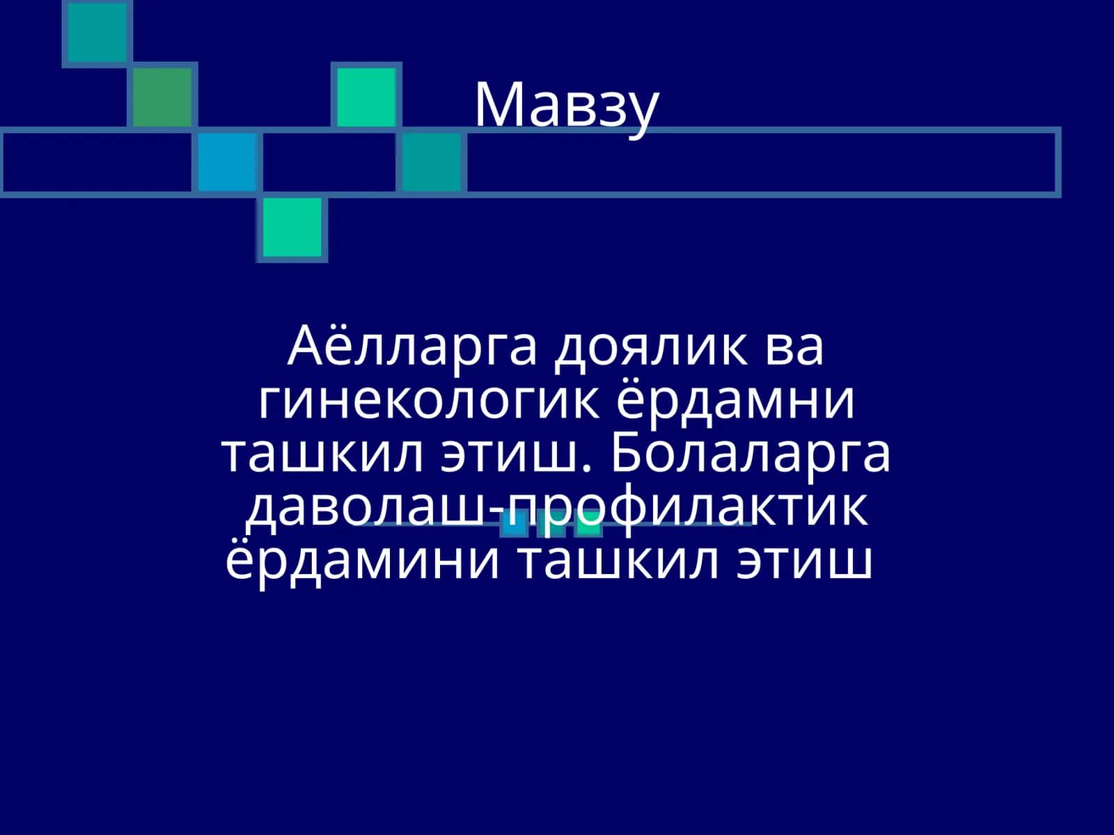 Аёлларга доялик ва гинекологик ёрдамни ташкил этиш