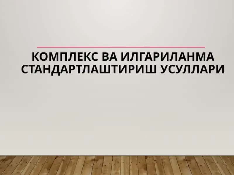 Комплекс стандартлаштириш усуллари