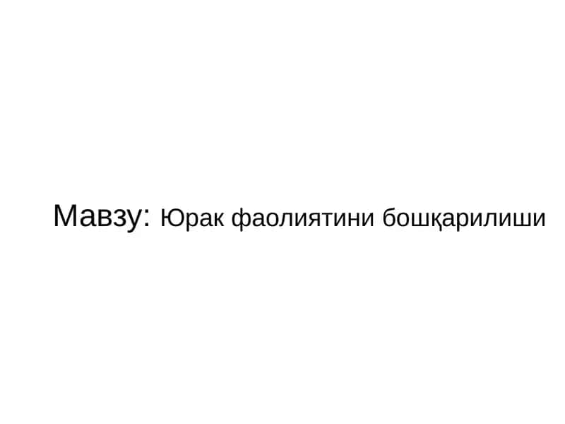Юрак фаолиятини бошқарилиши