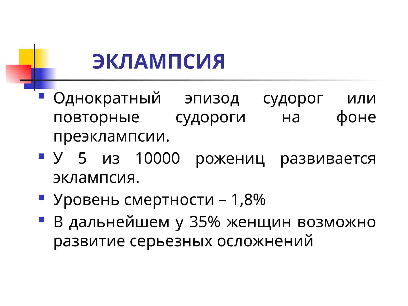 ЭКЛАМПСИЯ