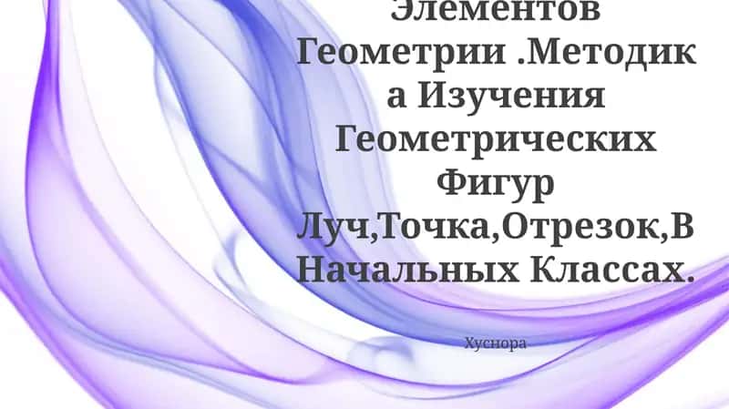 Методика Изучения Геометрических Фигур Луч,Точка,Отрезок,В Начальных Классах