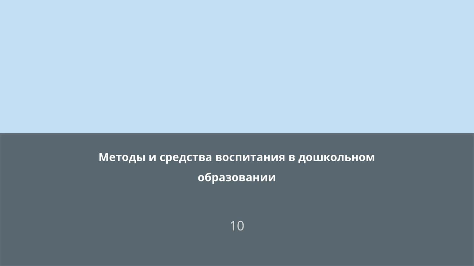 Методы и средства воспитания в дошкольном образовании