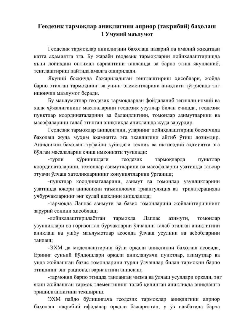 Геодезик тармоқлар аниқлигини априор (такрибий) баҳолаш