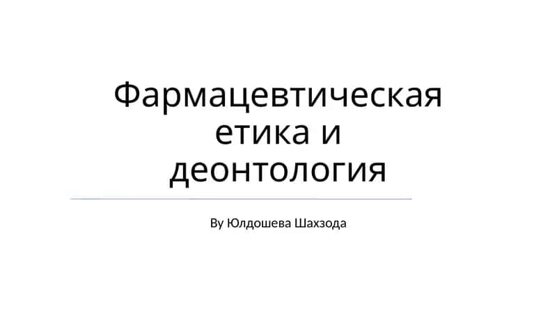 Фармацевтическая етика и деонтология