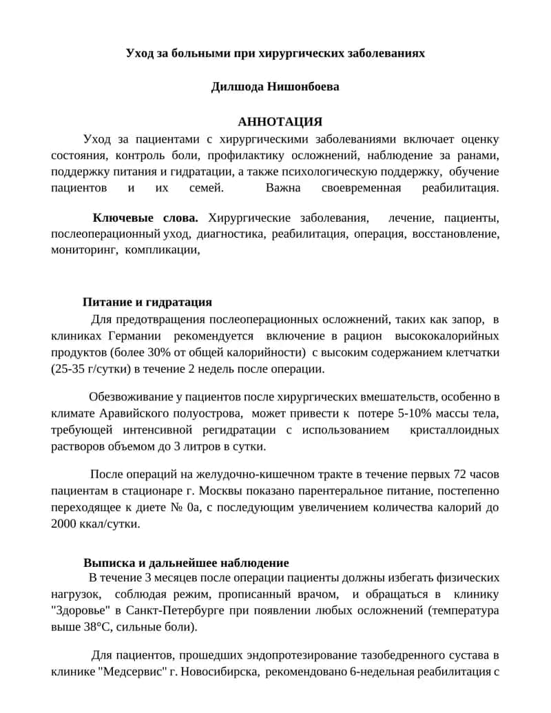 Уход за больными при хирургических заболеваниях