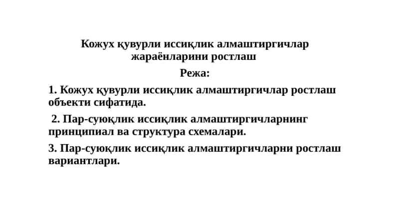 Иссиқлик алмаштиргичлар ростлаш