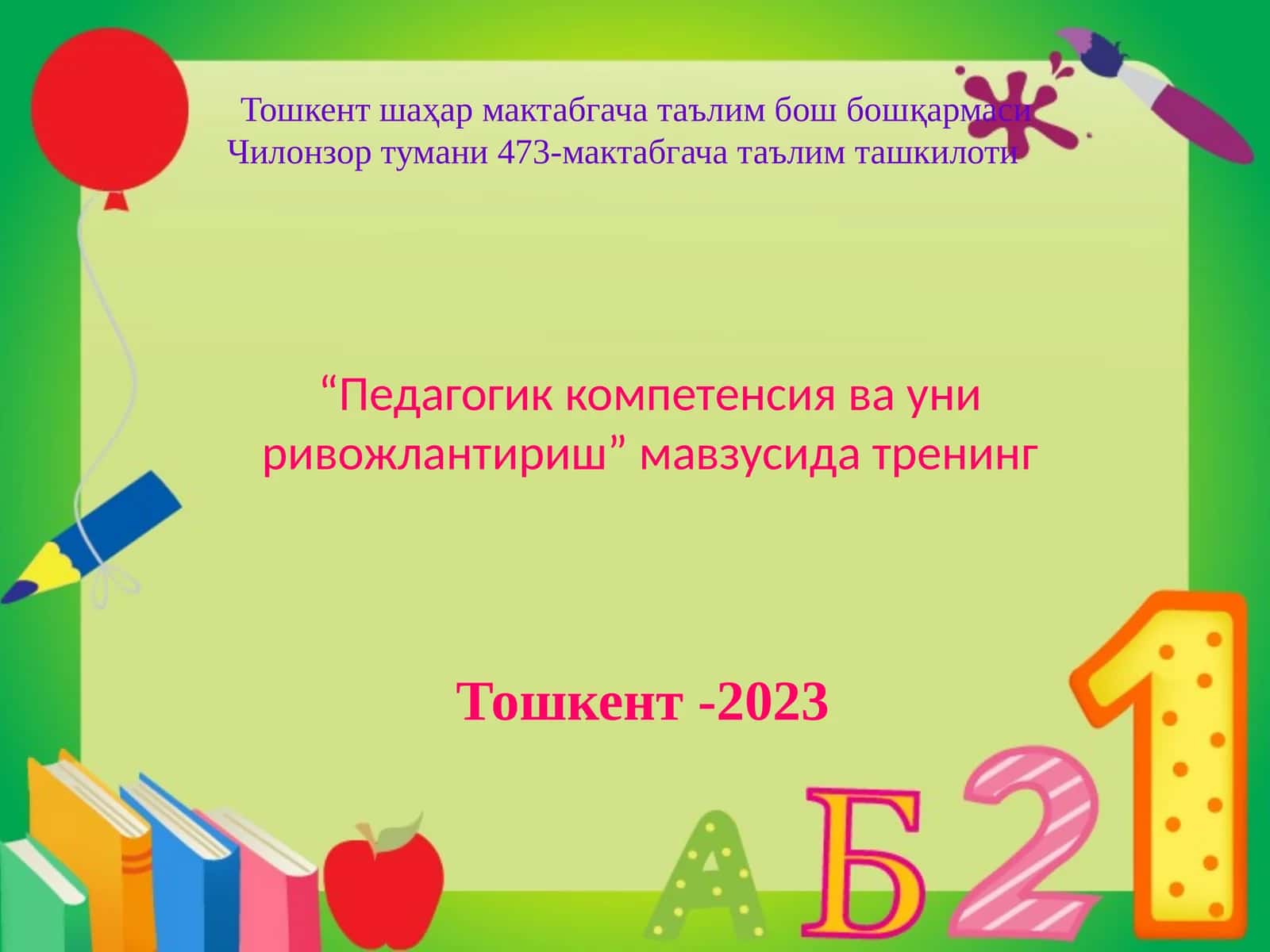 "Педагогик компетенсия ва уни ривожлантириш" тренинг