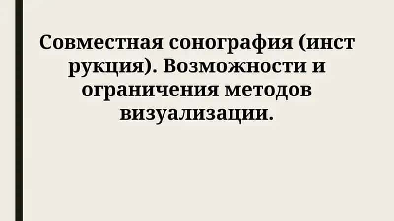 Совместная сонография(инструкция)