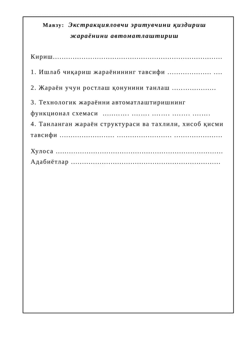 Экстракцияловчи эритувчини қиздириш жараёнини автоматлаштириш