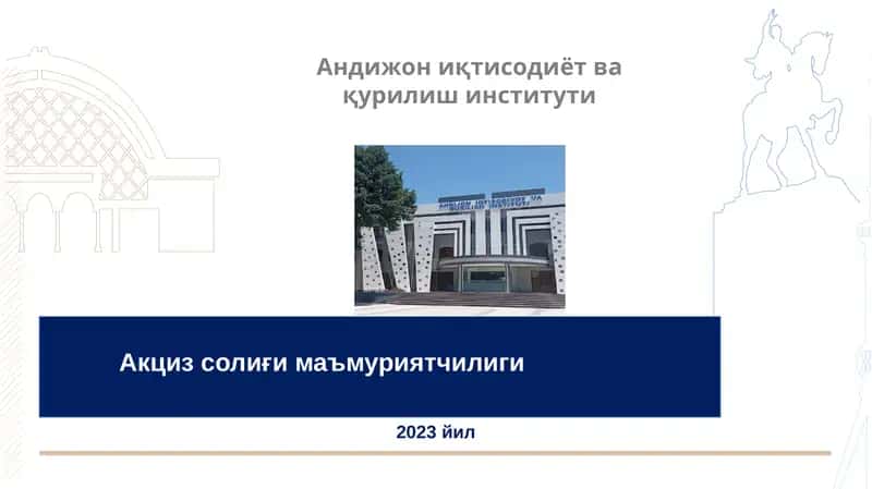 Акциз солиғимаъмуриятчилиги