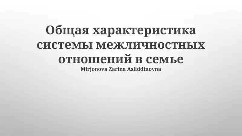 Система межличностных отношений в семье