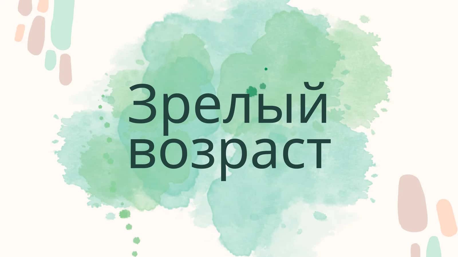 Зрелый возраст