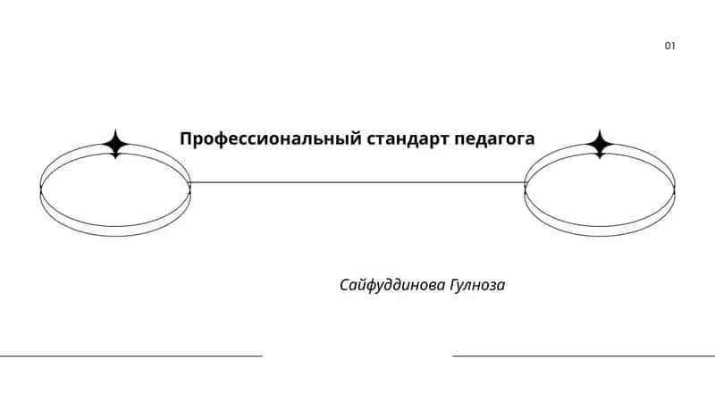 Профессиональный стандарт педагога