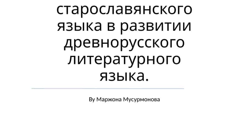 Значение старославянского языка в развитии древнорусского литературного языка