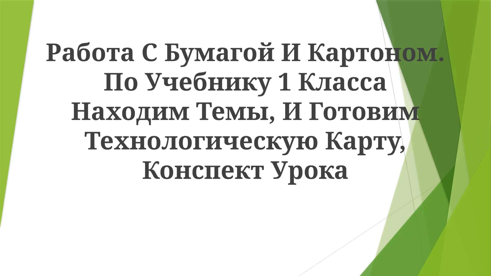 Работа с Бумагой и Картоном