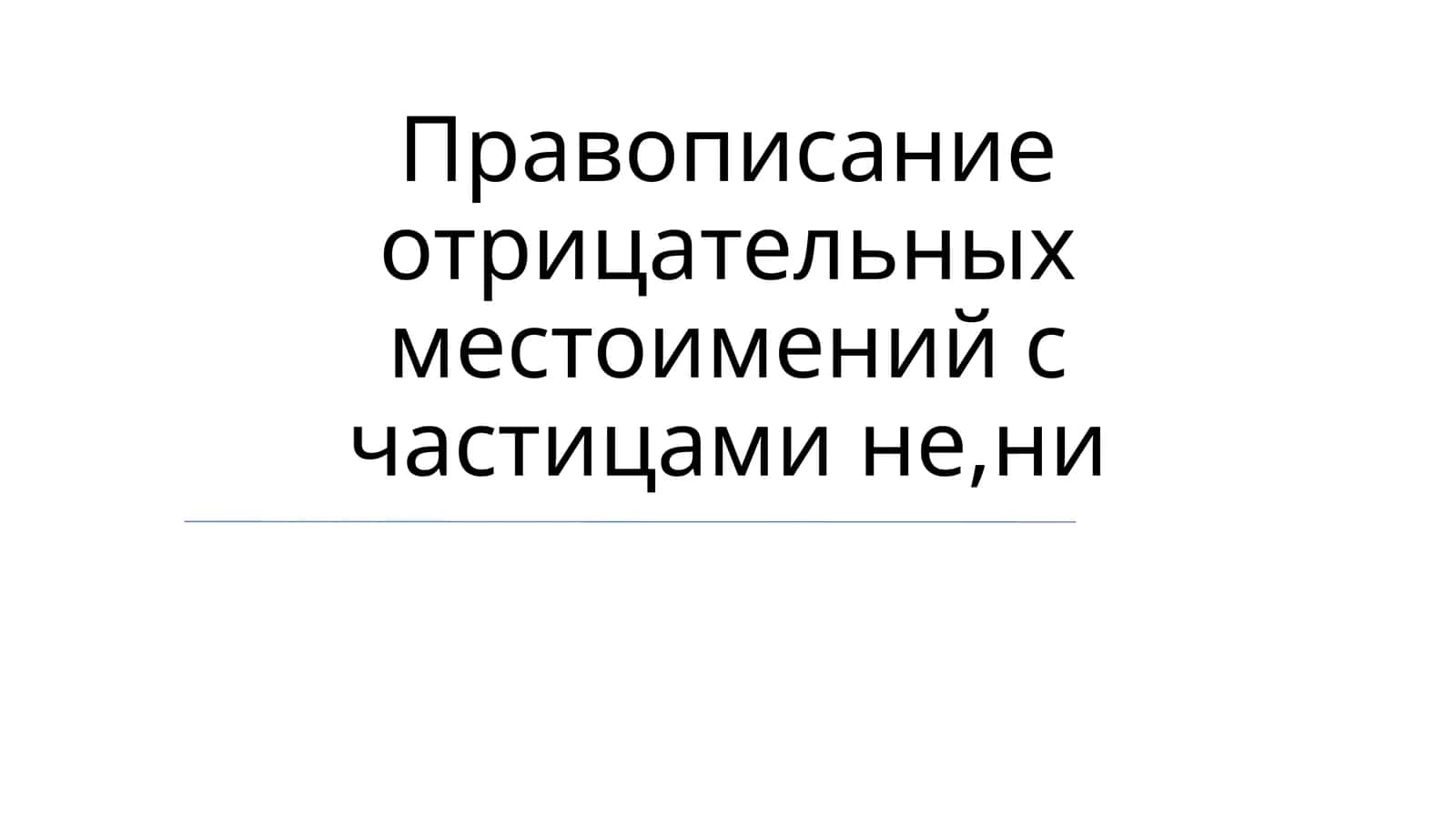 Правописание отрицательных местоимений с частицами не,ни