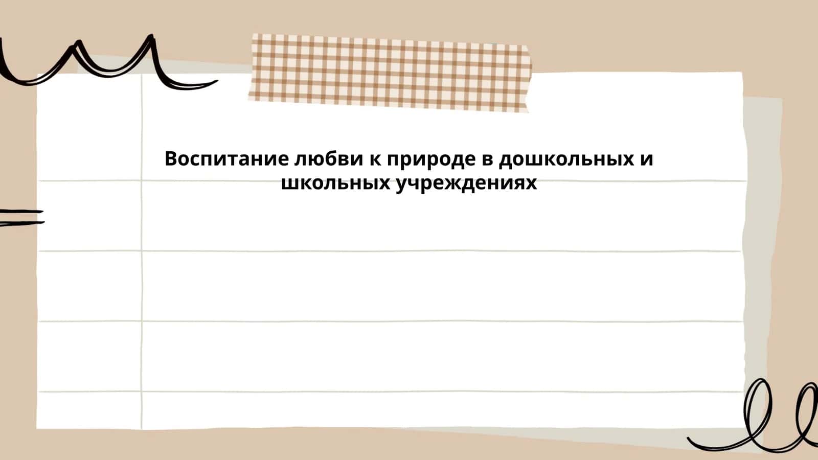 Воспитание любви к природе в дошкольных и школьных учреждениях