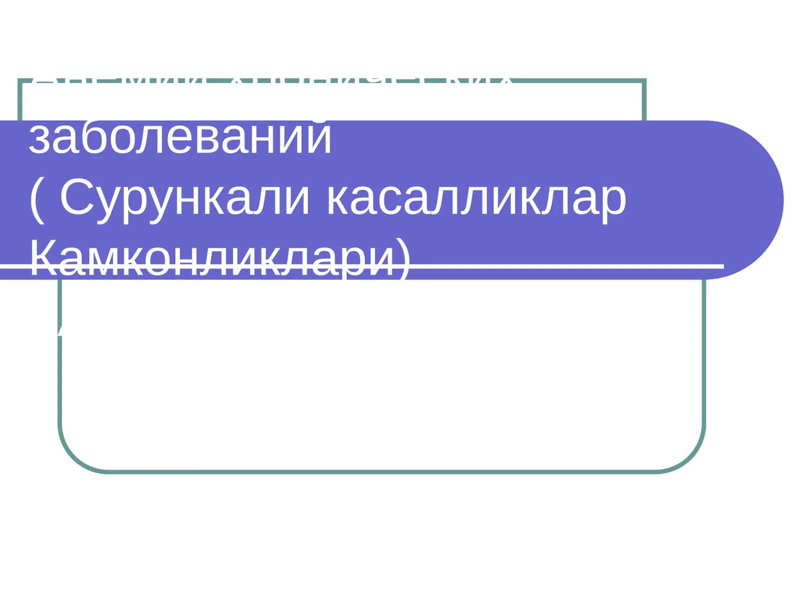 Анемии хронических заболеваний( Сурункали касалликлар Камконликлари)КАФ. КЛД