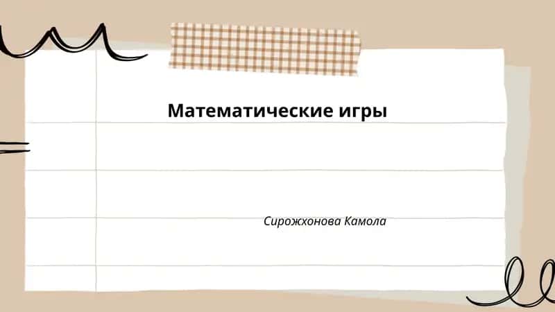 Математические игры