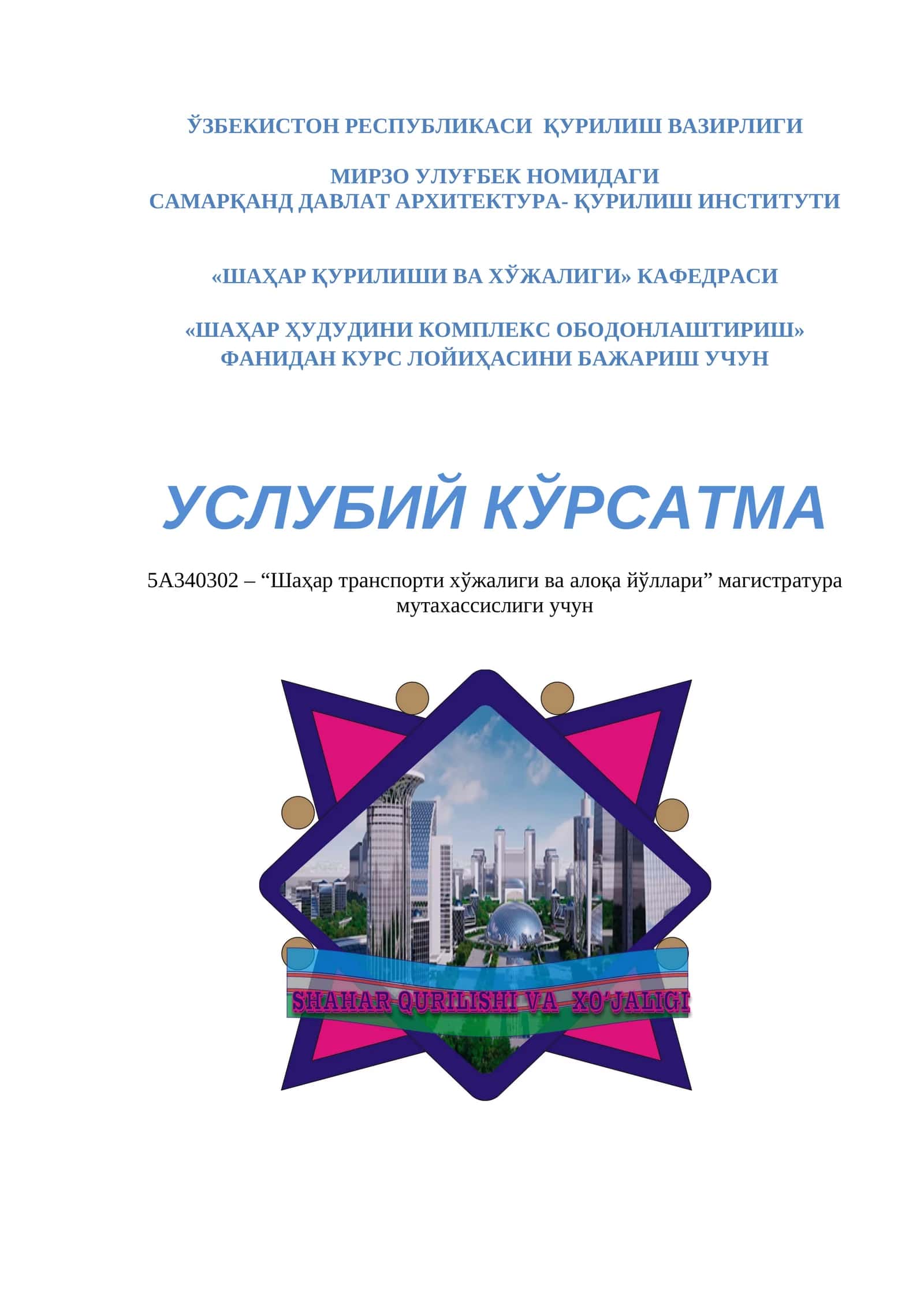 Шаҳар транспорти хўжалиги ва алоқа йўллари