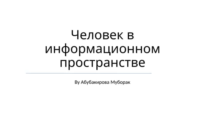 Человек в информационном пространстве