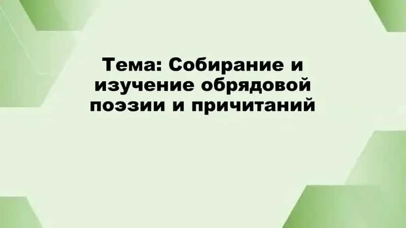 Собиpание и изучение обрядовой поэзии и причитаний