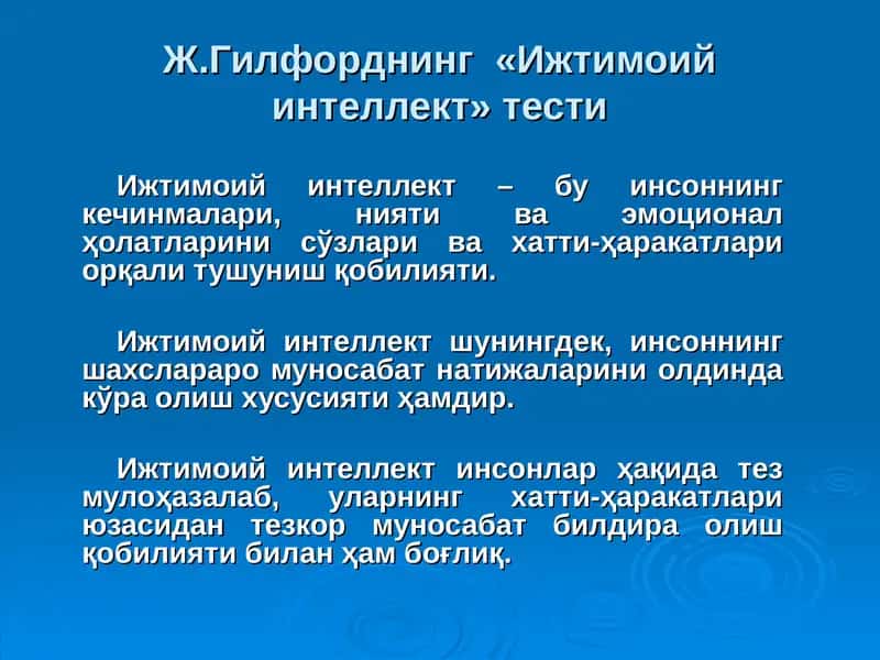 Ж.Гилфорднинг «Ижтимоий интеллект» тести