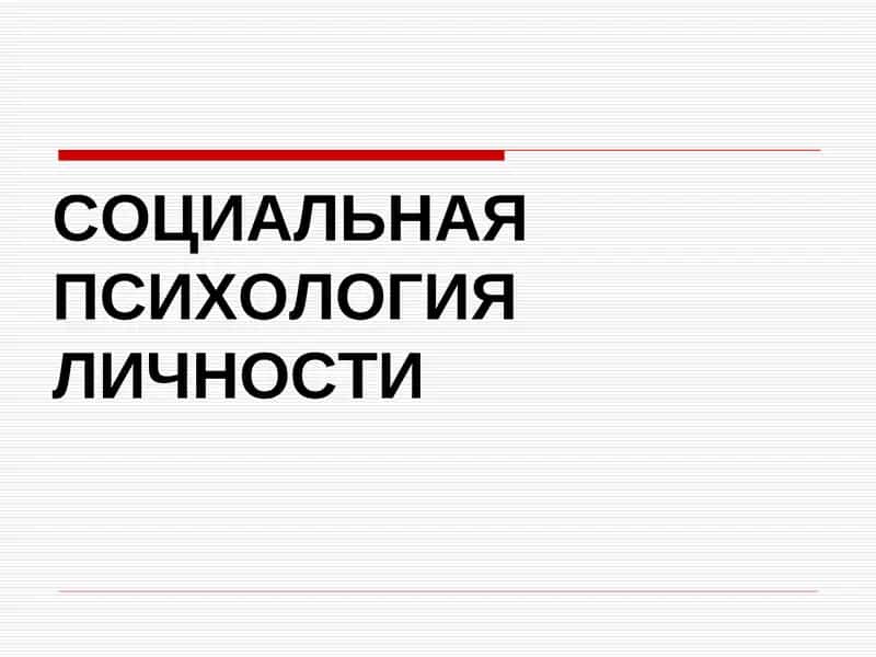 СОЦИАЛЬНАЯ ПСИХОЛОГИЯЛИЧНОСТИ