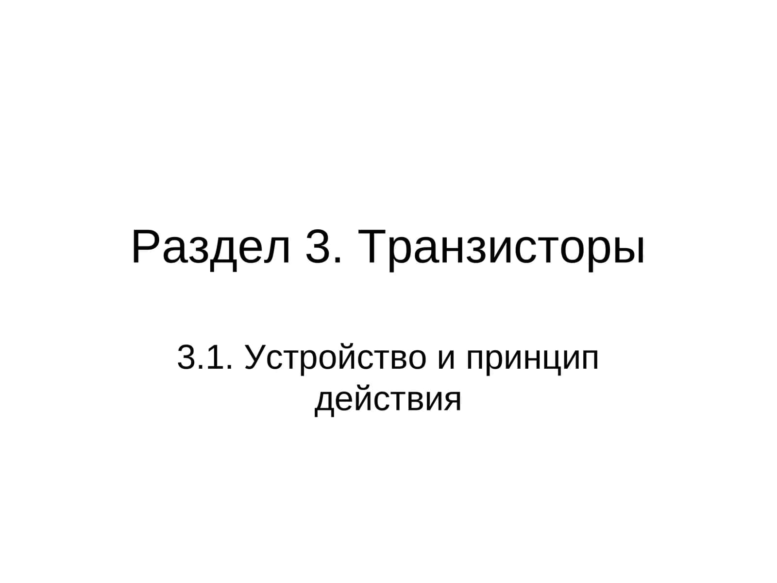 Транзисторы