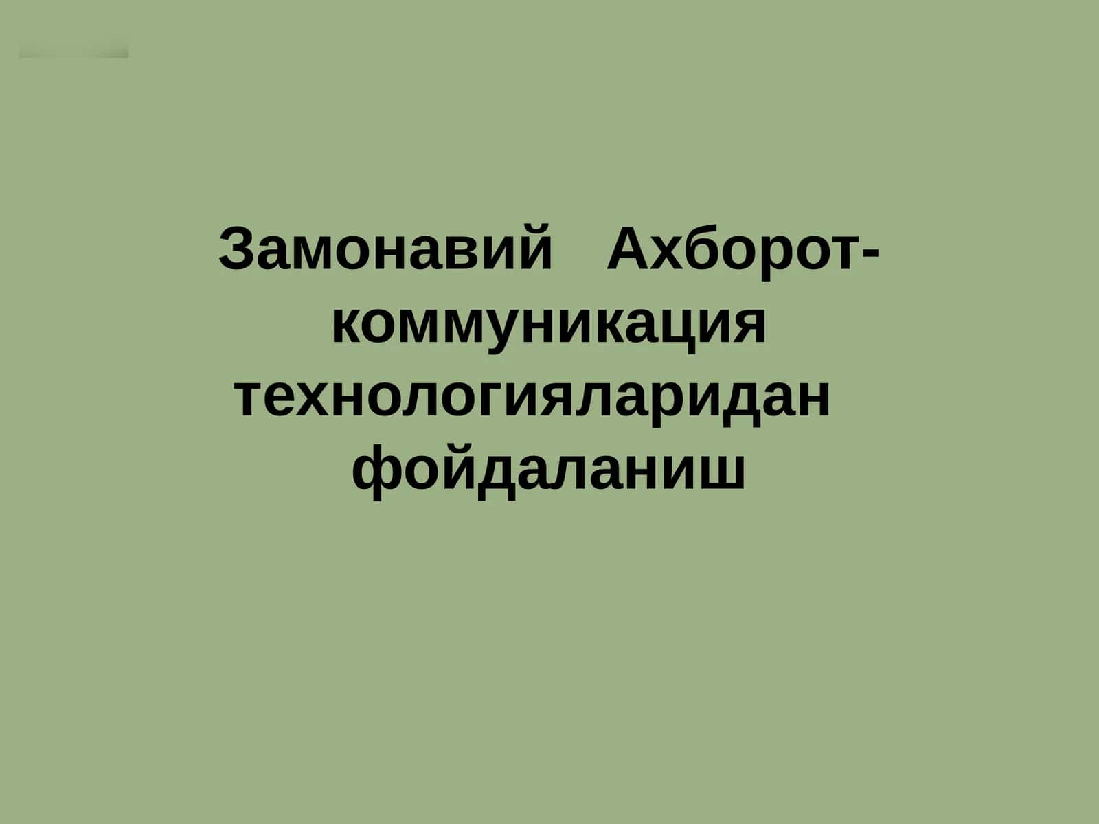 Замонавий Ахборот-коммуникация технологияларидан фойдаланиш
