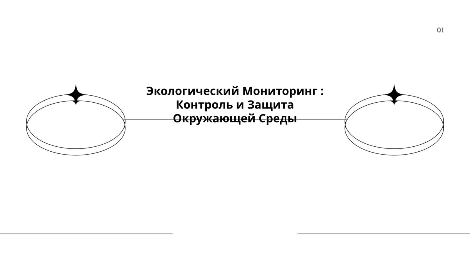 Экологический Мониторинг: Контроль и Защита Окружающей Среды