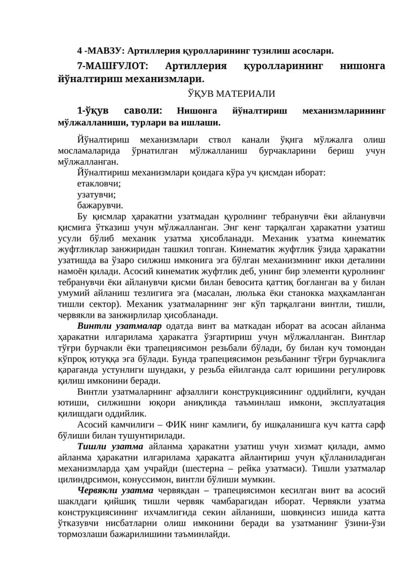 Артиллерия қуролларининг нишонга йўналтириш механизмлари