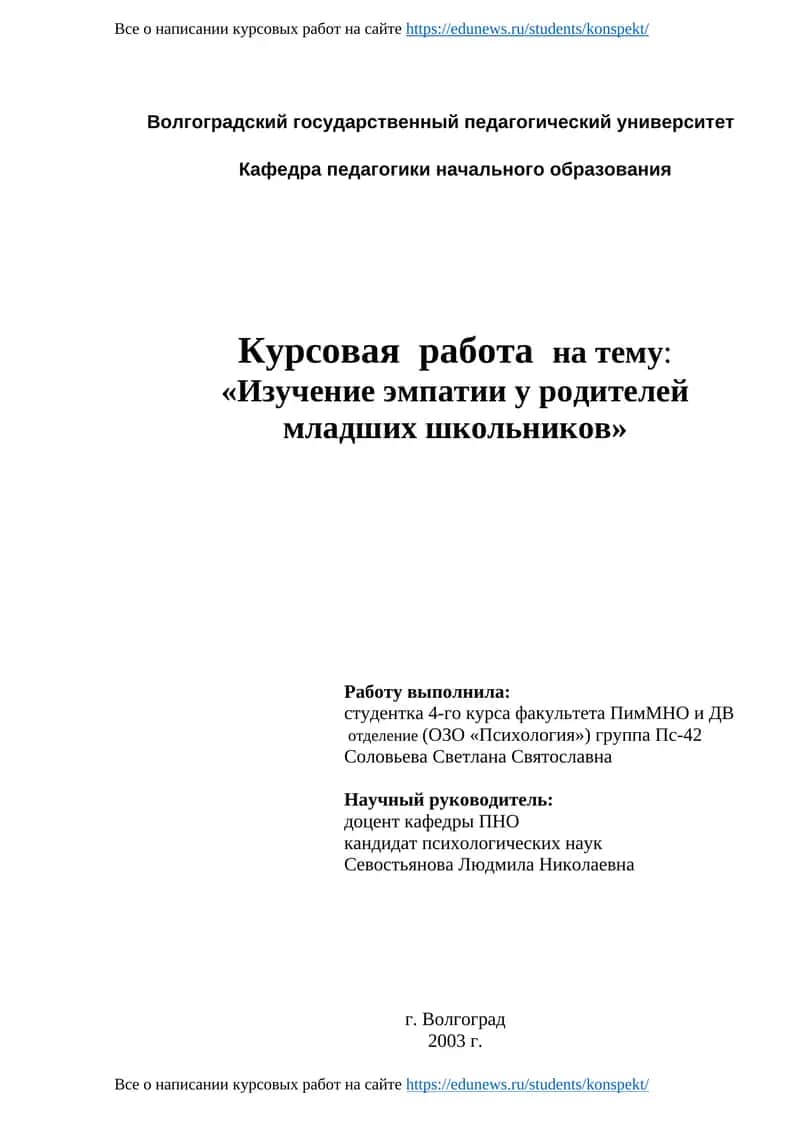 Курсовая работа на тему: «Изучение эмпатии у родителей младших школьников»
