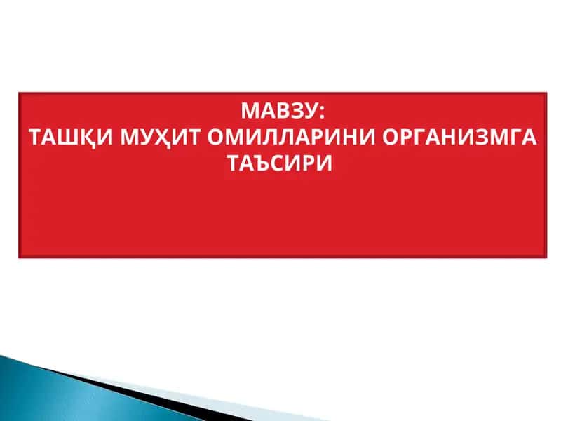 ТАШҚИ МУҲИТ ОМИЛЛАРИНИ ОРГАНИЗМГА ТАЪСИРИ