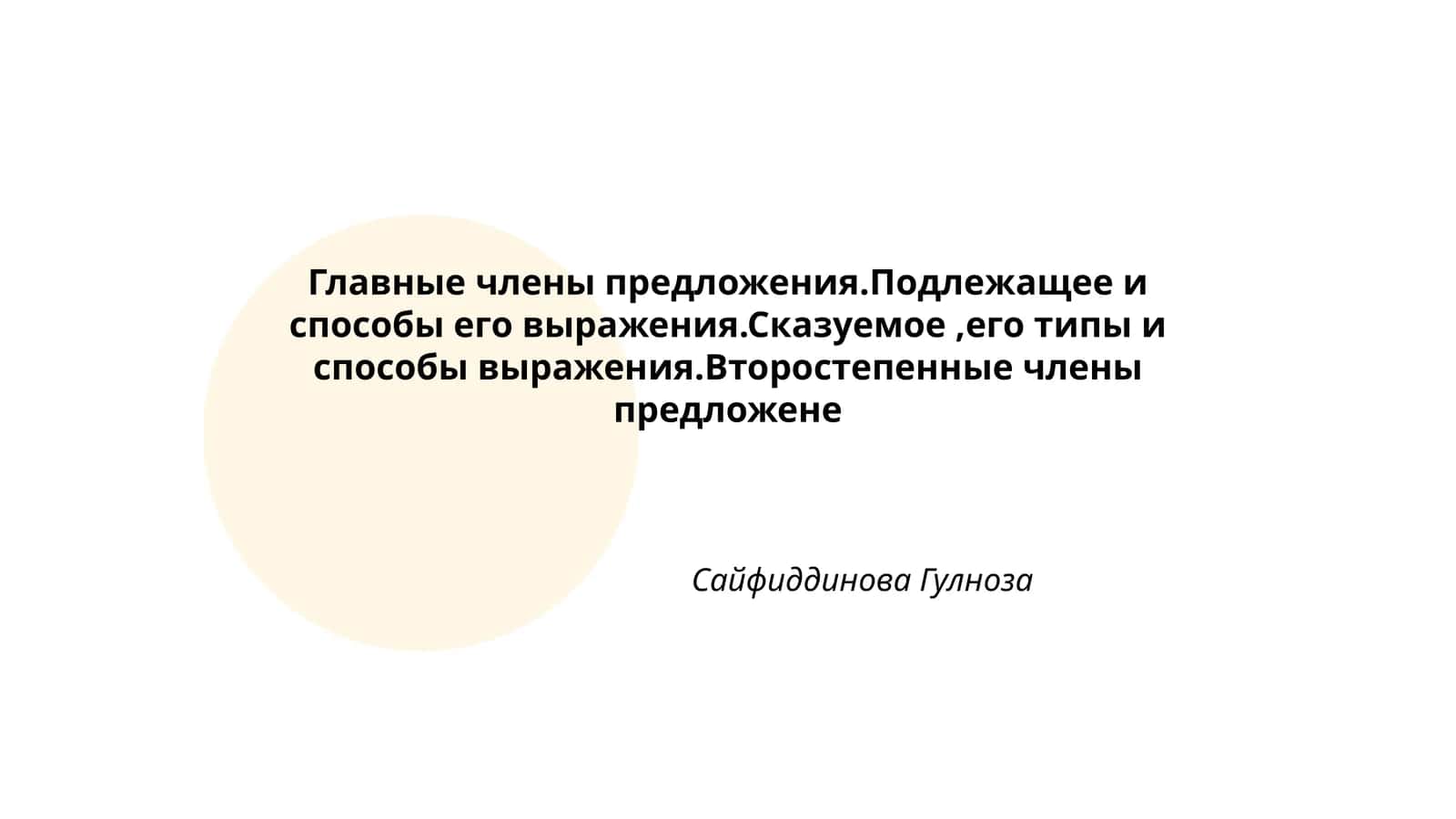 Главные члены предложения.Подлежащее и способы его выражения.Сказуемое