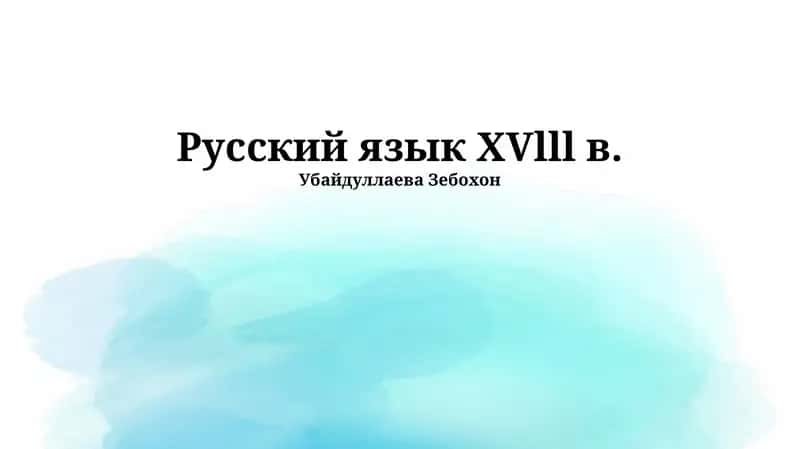 Русский язык XVlll в.
