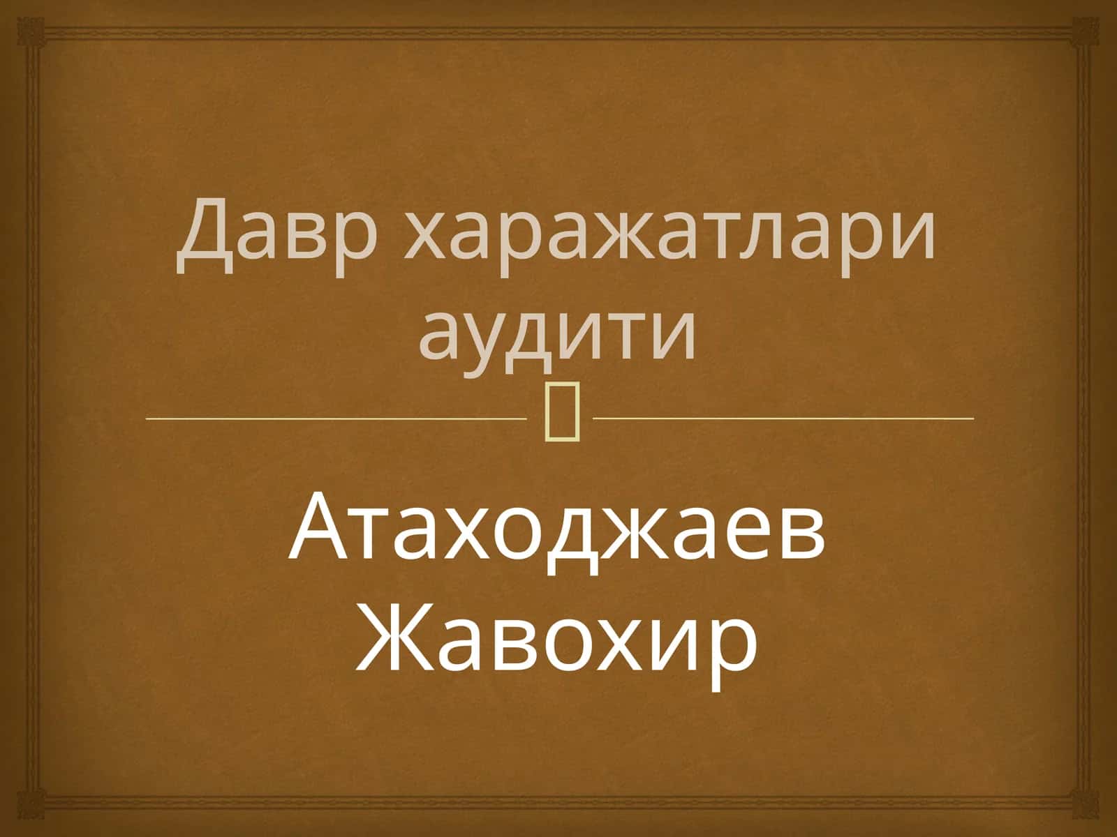 Даврхаражатлариаудити