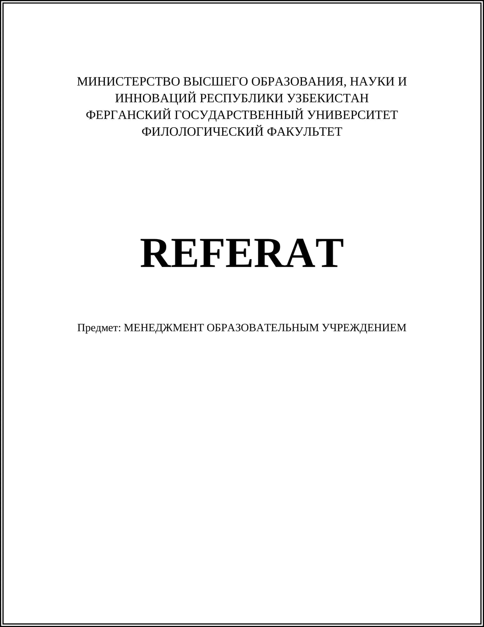 МЕНЕДЖМЕНТ ОБРАЗОВАТЕЛЬНЫМ УЧРЕЖДЕНИЕМ